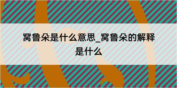 窝鲁朵是什么意思_窝鲁朵的解释是什么