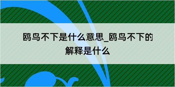 鸥鸟不下是什么意思_鸥鸟不下的解释是什么