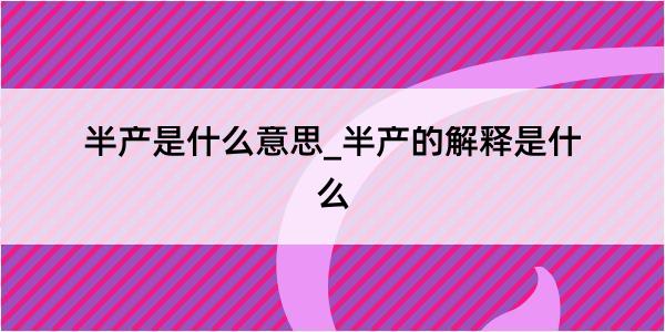 半产是什么意思_半产的解释是什么