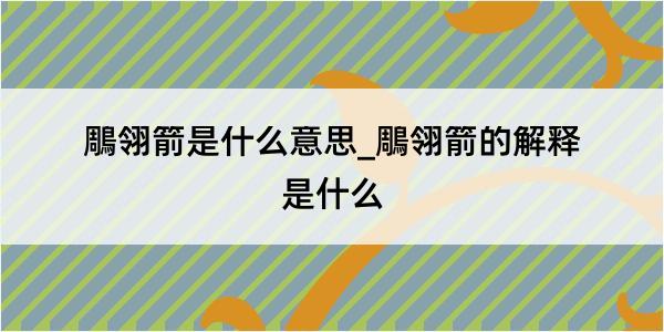 鵰翎箭是什么意思_鵰翎箭的解释是什么