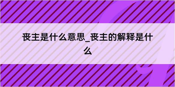 丧主是什么意思_丧主的解释是什么