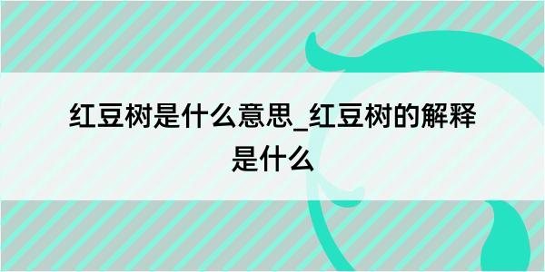 红豆树是什么意思_红豆树的解释是什么