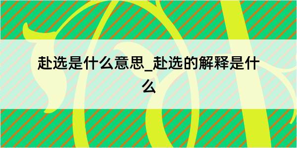 赴选是什么意思_赴选的解释是什么