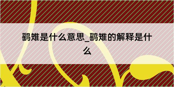 鹞雉是什么意思_鹞雉的解释是什么