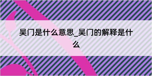 吴门是什么意思_吴门的解释是什么