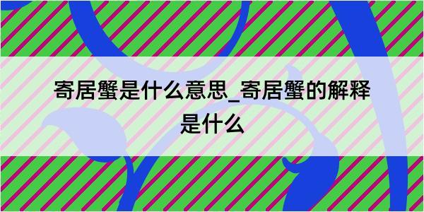 寄居蟹是什么意思_寄居蟹的解释是什么