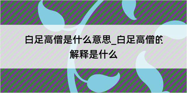 白足高僧是什么意思_白足高僧的解释是什么