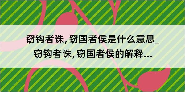 窃钩者诛﹐窃国者侯是什么意思_窃钩者诛﹐窃国者侯的解释是什么