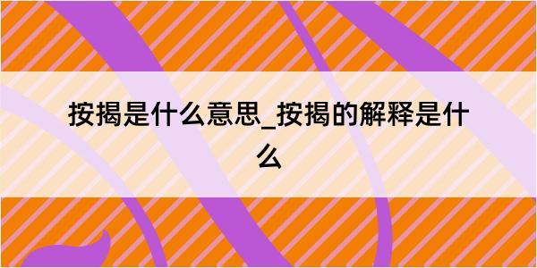 按揭是什么意思_按揭的解释是什么