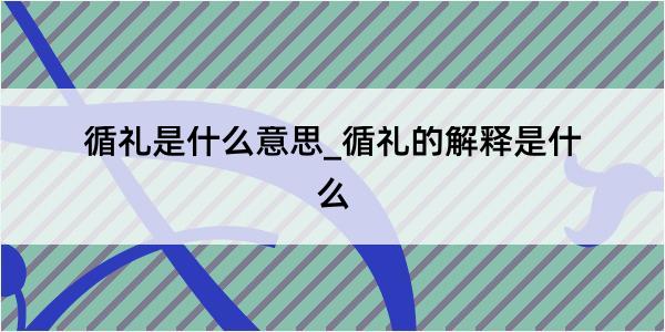 循礼是什么意思_循礼的解释是什么