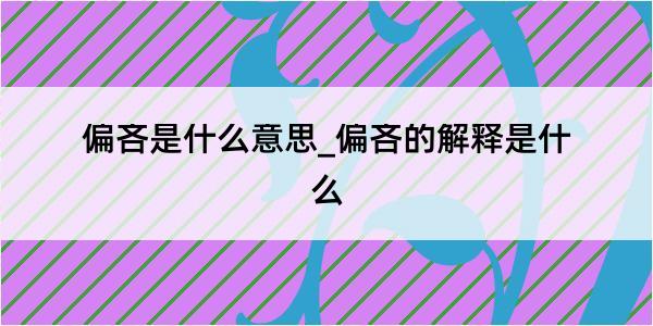 偏吝是什么意思_偏吝的解释是什么