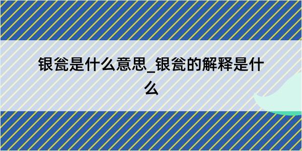 银瓮是什么意思_银瓮的解释是什么