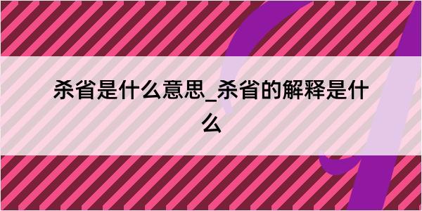 杀省是什么意思_杀省的解释是什么