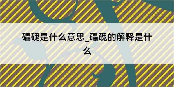 礧磈是什么意思_礧磈的解释是什么