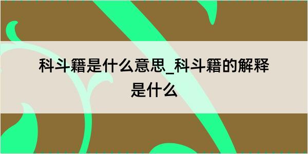 科斗籍是什么意思_科斗籍的解释是什么