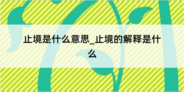 止境是什么意思_止境的解释是什么