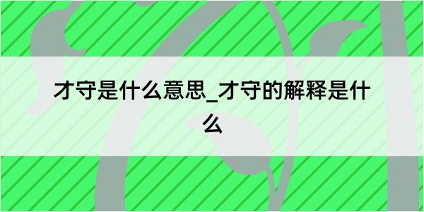 才守是什么意思_才守的解释是什么