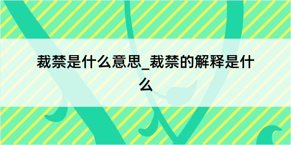 裁禁是什么意思_裁禁的解释是什么