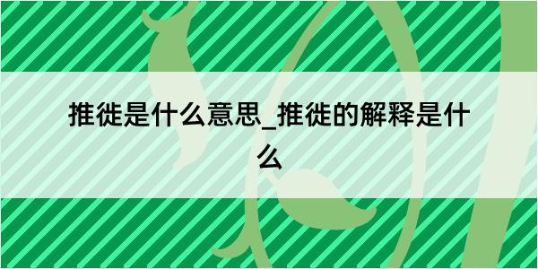 推徙是什么意思_推徙的解释是什么