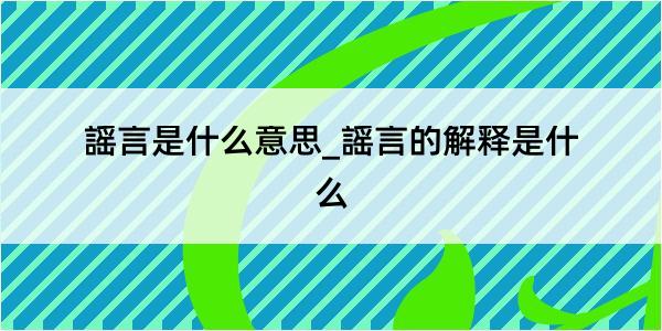 謡言是什么意思_謡言的解释是什么