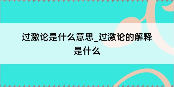 过激论是什么意思_过激论的解释是什么