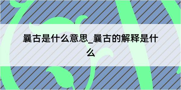 曩古是什么意思_曩古的解释是什么