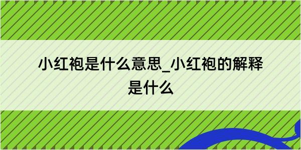 小红袍是什么意思_小红袍的解释是什么