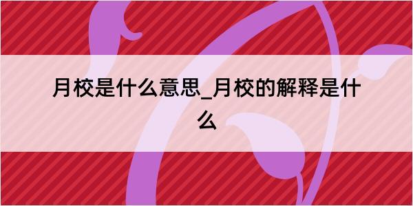 月校是什么意思_月校的解释是什么