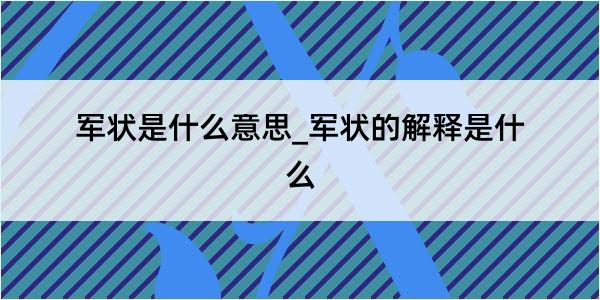 军状是什么意思_军状的解释是什么