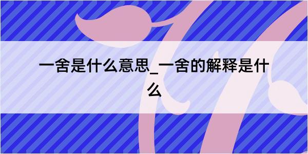 一舍是什么意思_一舍的解释是什么