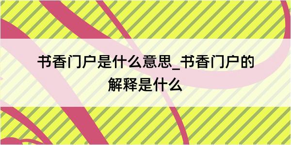 书香门户是什么意思_书香门户的解释是什么