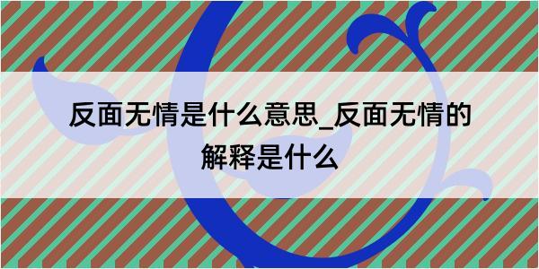 反面无情是什么意思_反面无情的解释是什么