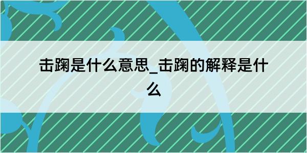 击踘是什么意思_击踘的解释是什么