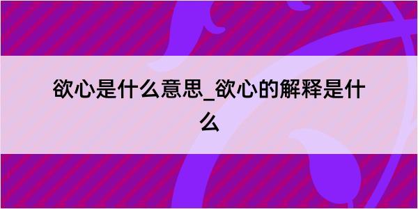 欲心是什么意思_欲心的解释是什么