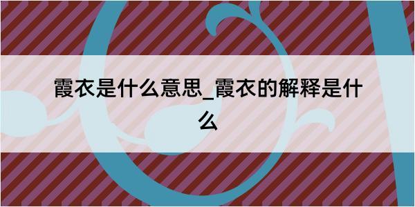 霞衣是什么意思_霞衣的解释是什么