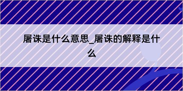 屠诛是什么意思_屠诛的解释是什么