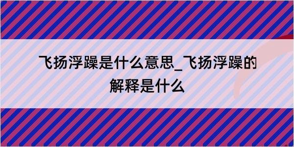 飞扬浮躁是什么意思_飞扬浮躁的解释是什么