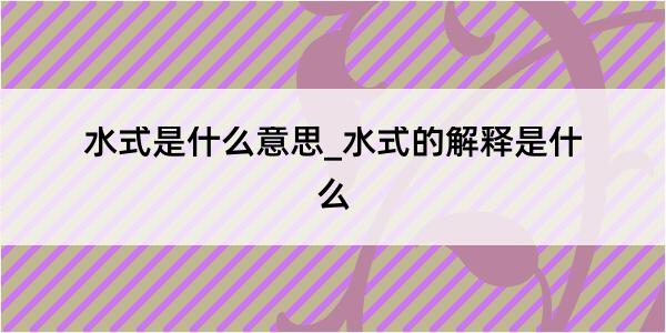 水式是什么意思_水式的解释是什么