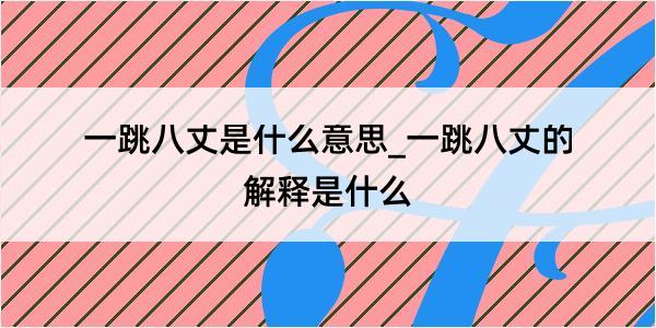 一跳八丈是什么意思_一跳八丈的解释是什么