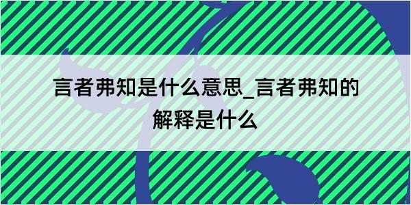 言者弗知是什么意思_言者弗知的解释是什么