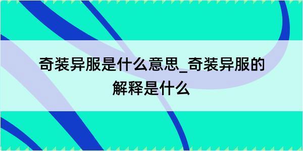 奇装异服是什么意思_奇装异服的解释是什么