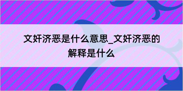 文奸济恶是什么意思_文奸济恶的解释是什么