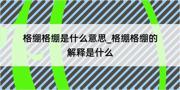 格绷格绷是什么意思_格绷格绷的解释是什么