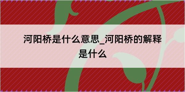 河阳桥是什么意思_河阳桥的解释是什么