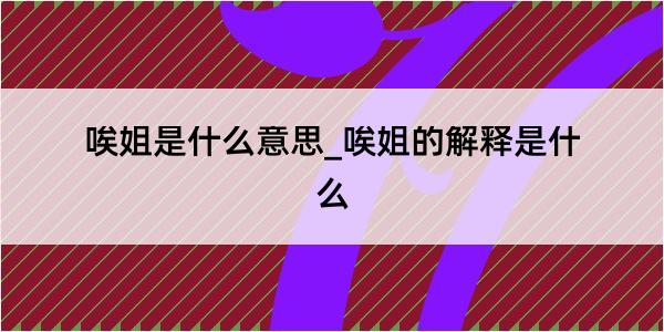 唉姐是什么意思_唉姐的解释是什么