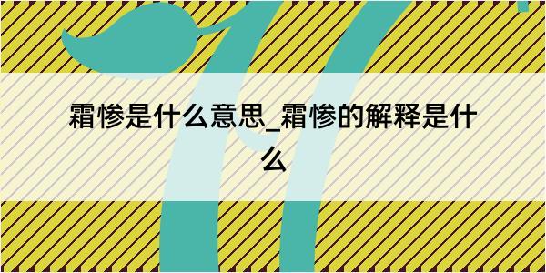 霜惨是什么意思_霜惨的解释是什么