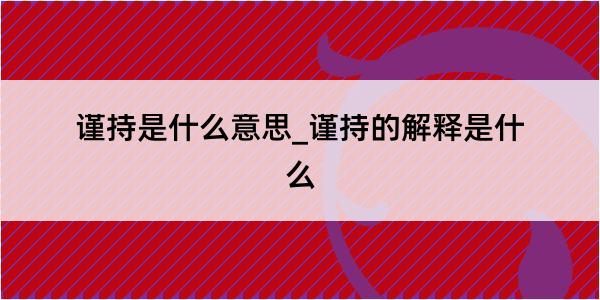 谨持是什么意思_谨持的解释是什么