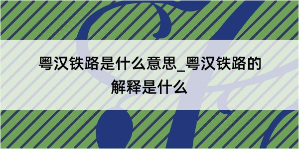 粤汉铁路是什么意思_粤汉铁路的解释是什么