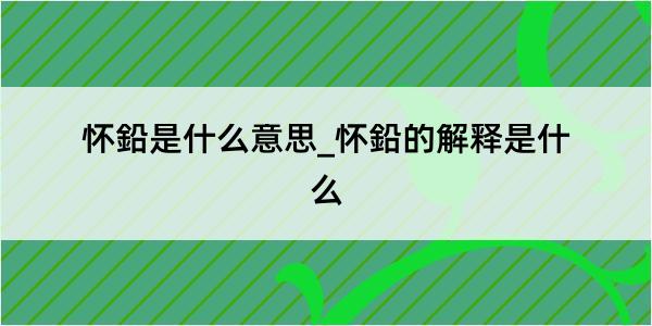 怀鉛是什么意思_怀鉛的解释是什么