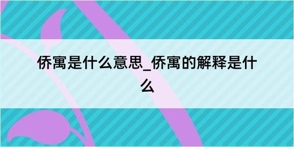 侨寓是什么意思_侨寓的解释是什么